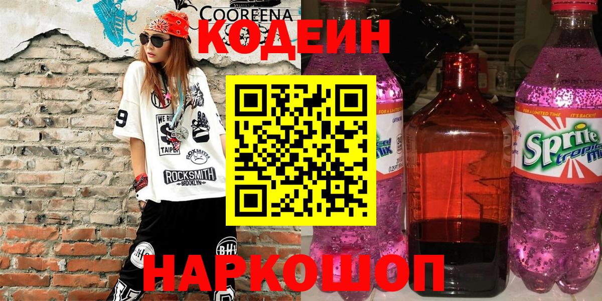 Кодеин напиток Lean (лин)  Вход с VPN  Когалым 